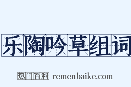 乐陶吟草组词是什么意思的图片